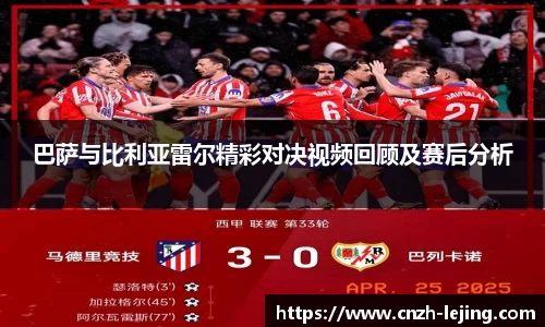巴萨与比利亚雷尔精彩对决视频回顾及赛后分析